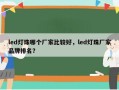 led灯珠哪个厂家比较好，led灯珠厂家品牌排名？