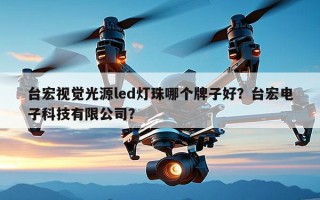 台宏视觉光源led灯珠哪个牌子好？台宏电子科技有限公司？