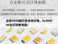 台宏5050路灯高光效灯珠，hc8t0506台灯控制电路！