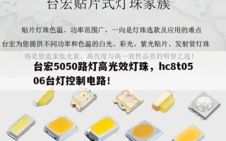 台宏5050路灯高光效灯珠，hc8t0506台灯控制电路！