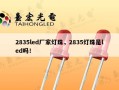 2835led厂家灯珠，2835灯珠是led吗！