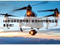 1w大功率白光灯珠？白光led灯珠电压是多少伏？