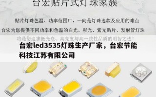 台宏led3535灯珠生产厂家，台宏节能科技江苏有限公司
