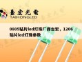 0805贴片led灯珠厂商台宏，1206贴片led灯珠参数