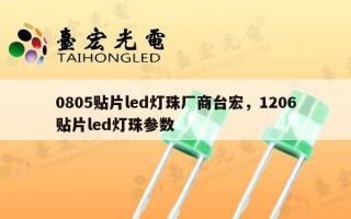 0805贴片led灯珠厂商台宏，1206贴片led灯珠参数