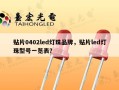 贴片0402led灯珠品牌，贴片led灯珠型号一览表？