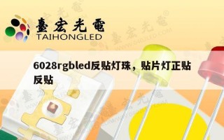 6028rgbled反贴灯珠，贴片灯正贴反贴