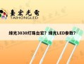 绿光3030灯珠台宏？绿光LED参数？