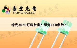 绿光3030灯珠台宏？绿光LED参数？
