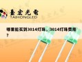 哪里能买到3014灯珠，3014灯珠费用？