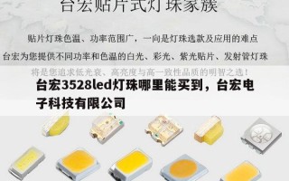 台宏3528led灯珠哪里能买到，台宏电子科技有限公司