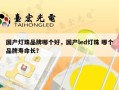 国产灯珠品牌哪个好，国产led灯珠 哪个品牌寿命长？