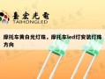 摩托车黄白光灯珠，摩托车led灯安装灯珠方向