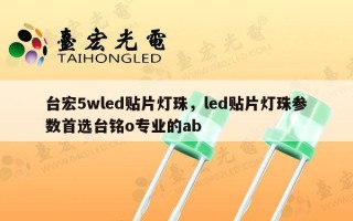 台宏5wled贴片灯珠，led贴片灯珠参数首选台铭o专业的ab