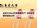 台宏5630led灯珠哪里生产？深圳台宏照明有限公司？