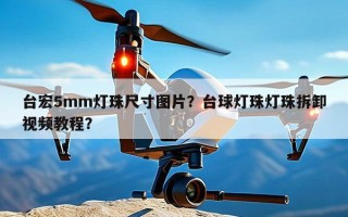 台宏5mm灯珠尺寸图片？台球灯珠灯珠拆卸视频教程？