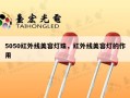 5050红外线美容灯珠，红外线美容灯的作用
