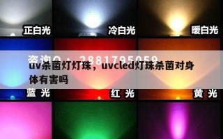 uv杀菌灯灯珠，uvcled灯珠杀菌对身体有害吗