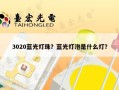 3020蓝光灯珠？蓝光灯泡是什么灯？