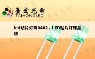 led贴片灯珠0402，LED贴片灯珠品牌