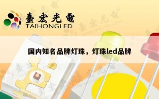 国内知名品牌灯珠，灯珠led品牌