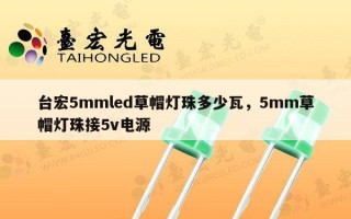 台宏5mmled草帽灯珠多少瓦，5mm草帽灯珠接5v电源