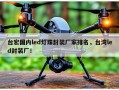 台宏国内led灯珠封装厂家排名，台湾led封装厂！