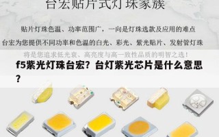 f5紫光灯珠台宏？台灯紫光芯片是什么意思？