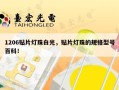 1206贴片灯珠白光，贴片灯珠的规格型号百科！