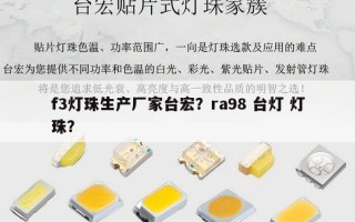 f3灯珠生产厂家台宏？ra98 台灯 灯珠？