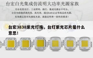台宏3838紫光灯珠，台灯紫光芯片是什么意思！