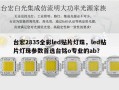 台宏2835全彩led贴片灯珠，led贴片灯珠参数首选台铭o专业的ab？