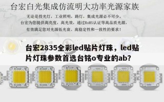 台宏2835全彩led贴片灯珠，led贴片灯珠参数首选台铭o专业的ab？