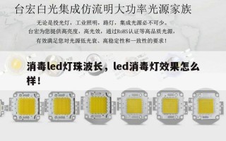 消毒led灯珠波长，led消毒灯效果怎么样！