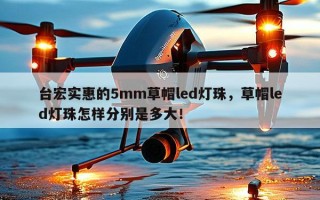 台宏实惠的5mm草帽led灯珠，草帽led灯珠怎样分别是多大！