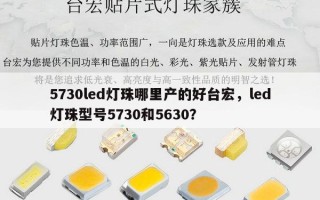 5730led灯珠哪里产的好台宏，led灯珠型号5730和5630？