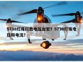 5730灯珠红色电压台宏？5730灯珠电压和电流？