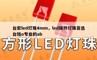 台宏led灯珠4mm，led插件灯珠首选台铭o专业的ab