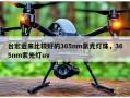 台宏近来比较好的365nm紫光灯珠，365nm紫光灯uv