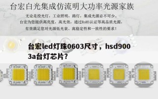 台宏led灯珠0603尺寸，hsd9003a台灯芯片？