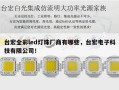台宏全彩led灯珠厂商有哪些，台宏电子科技有限公司！