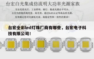 台宏全彩led灯珠厂商有哪些，台宏电子科技有限公司！