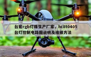 台宏rgb灯珠生产厂家，hc8t0405台灯控制电路图说明及维修方法
