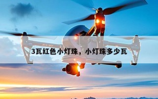 3瓦红色小灯珠，小灯珠多少瓦