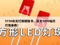 5730白光灯珠规格书，白光5050贴片灯珠参数！