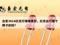 台宏3014红光灯珠哪里好，红光台灯那个牌子的好？