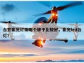 台宏紫光灯珠哪个牌子比较好，紫光led台灯？