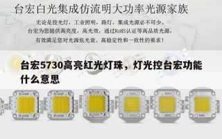 台宏5730高亮红光灯珠，灯光控台宏功能什么意思