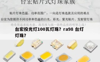 台宏投光灯100瓦灯珠？ra98 台灯 灯珠？