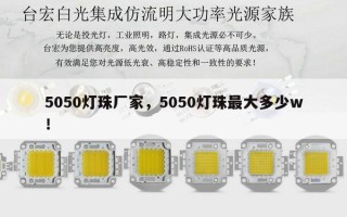 5050灯珠厂家，5050灯珠最大多少w！
